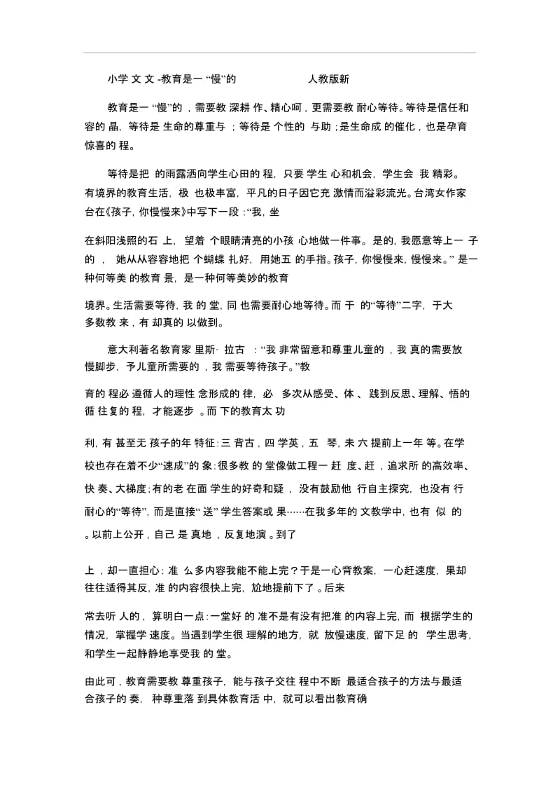 小学语文论文教育是一门慢的艺术人教版新课标.docx_第1页