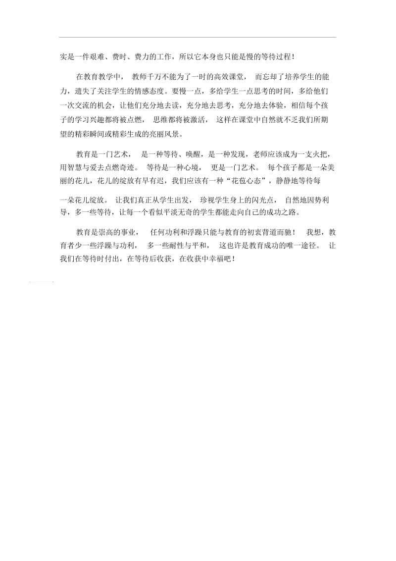 小学语文论文教育是一门慢的艺术人教版新课标.docx_第2页