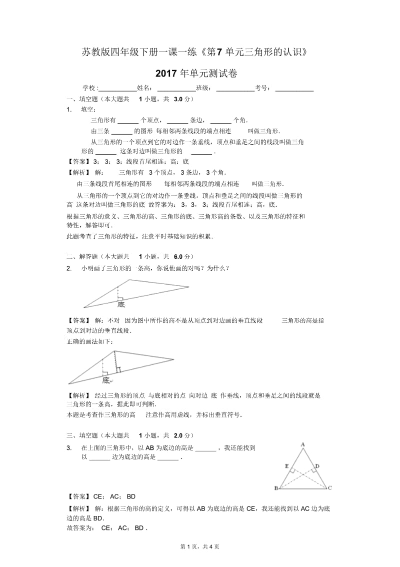 苏教版四年级下册一课一练《第7单元三角形的认识》2017年单元测试卷.docx_第1页