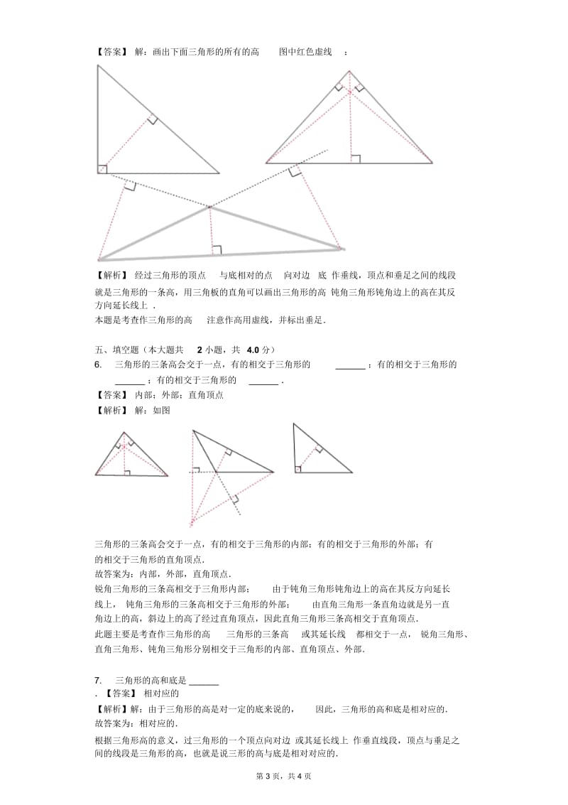 苏教版四年级下册一课一练《第7单元三角形的认识》2017年单元测试卷.docx_第3页