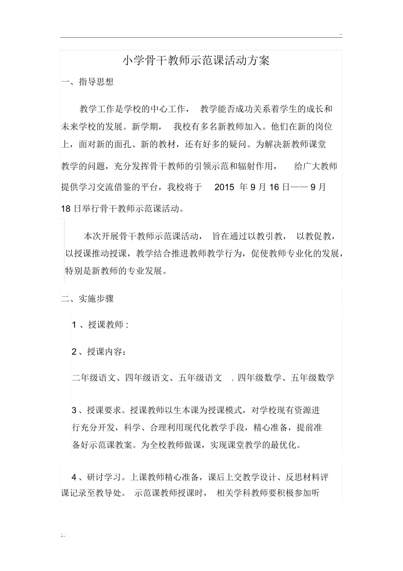 小学骨干教师示范课活动方案.docx_第1页