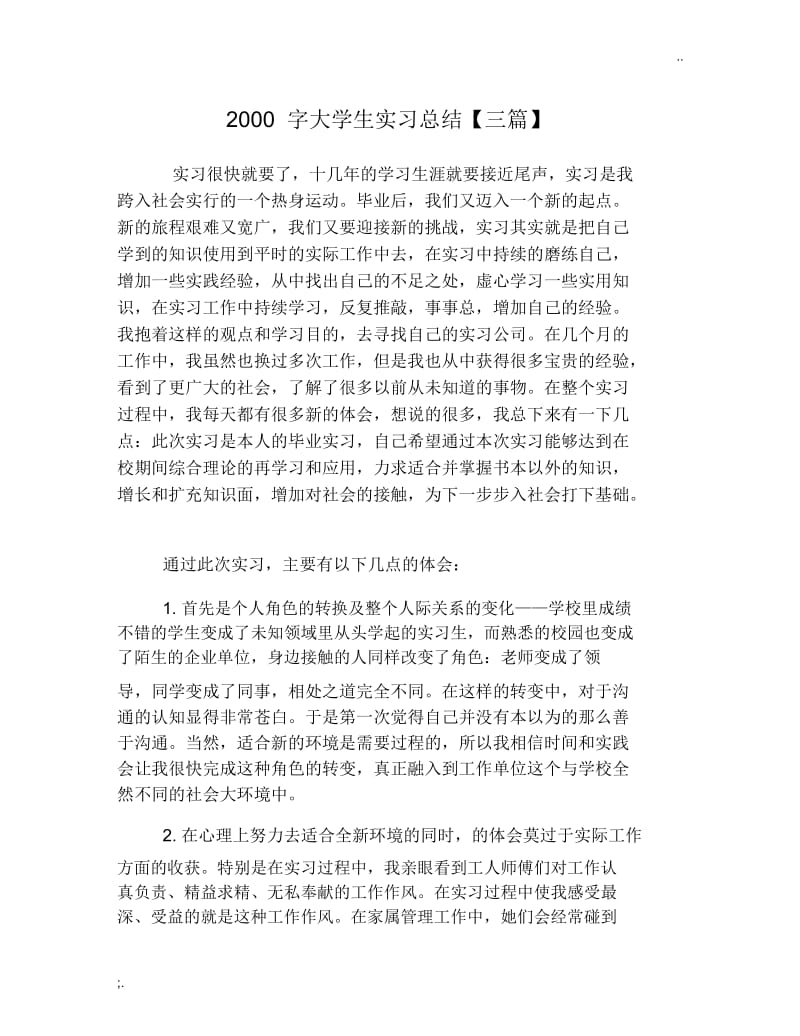 2000字大学生实习总结【三篇】.docx_第1页