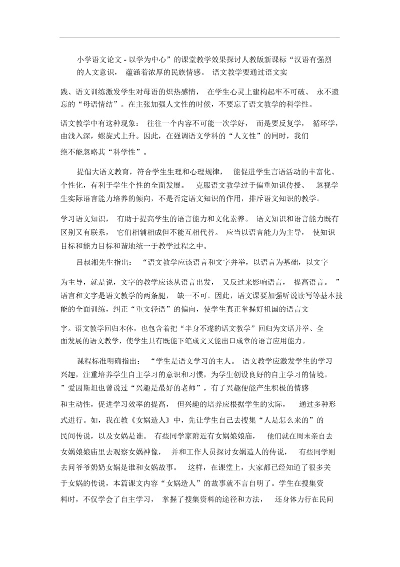 小学语文论文-以学为中心”的课堂教学效果探讨人教版新课标.docx_第1页