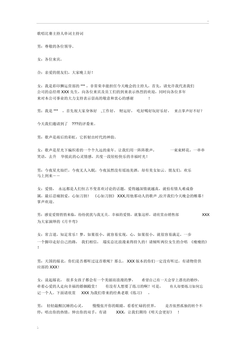 歌唱比赛主持人串词主持词.docx_第1页