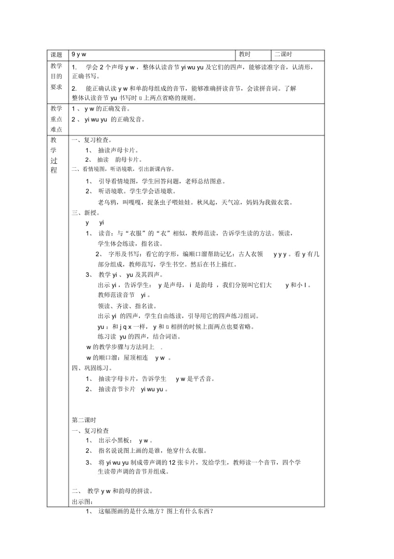 苏教版一年级语文上册9yw教案.docx_第1页