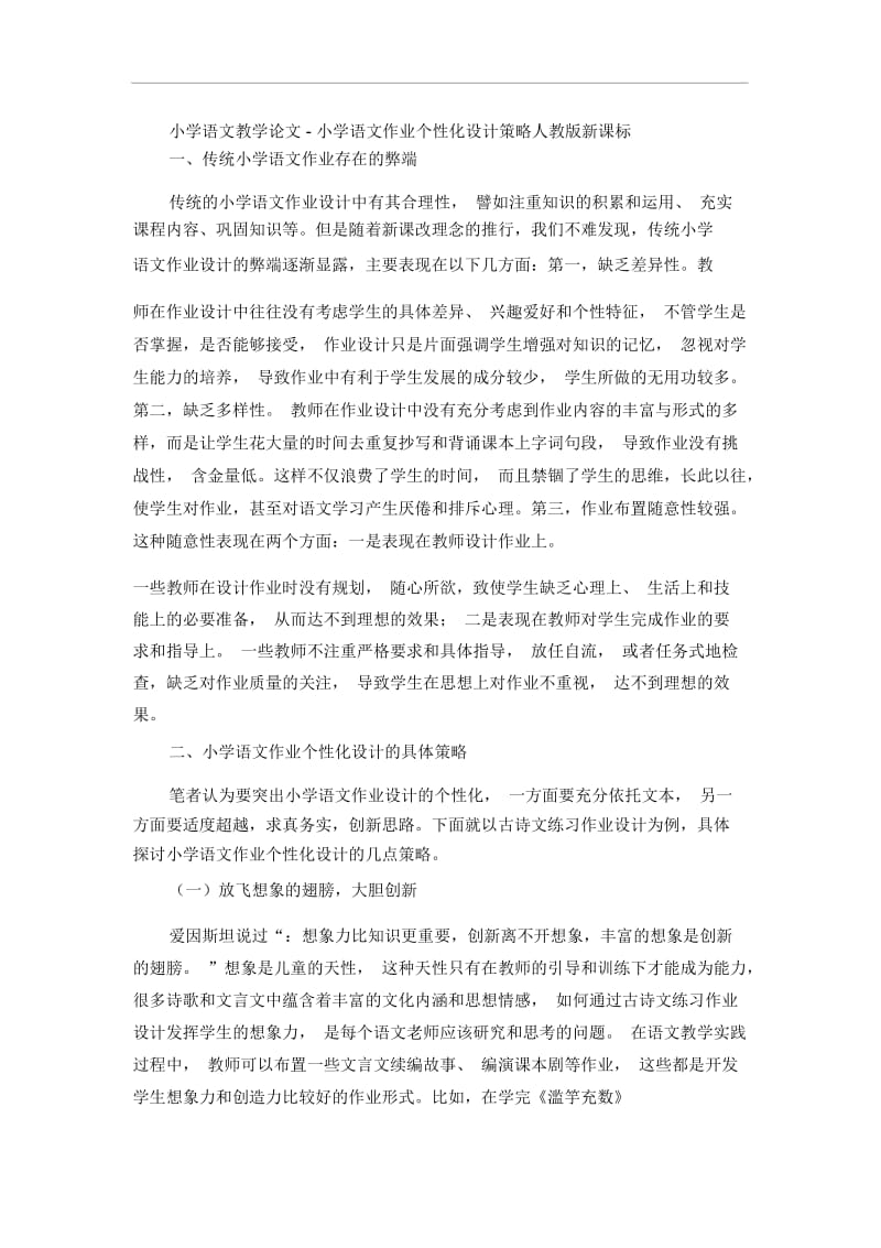 小学语文教学论文-小学语文作业个性化设计策略人教版新课标.docx_第1页