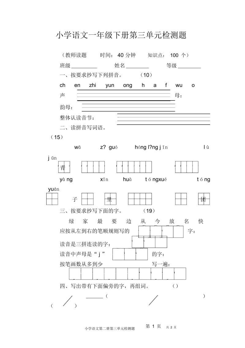 小学语文一年级下册第三单元检测题.docx_第1页