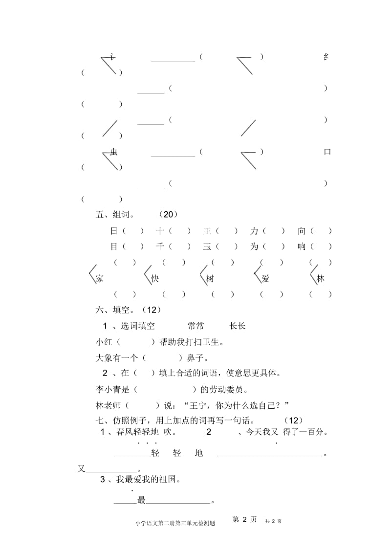 小学语文一年级下册第三单元检测题.docx_第2页