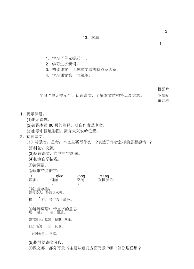 浙教版六年级上下册语文十二册教学设计第五单元13、林海(1).docx_第1页