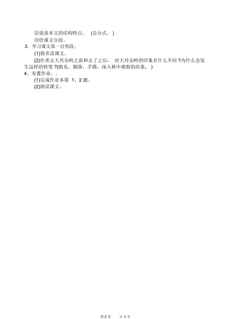 浙教版六年级上下册语文十二册教学设计第五单元13、林海(1).docx_第3页