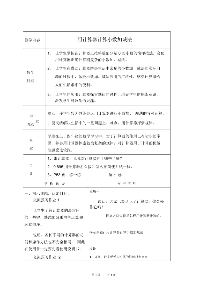 苏教版五年级上册数学教案用计算器计算小数加减法教学设计.docx_第1页