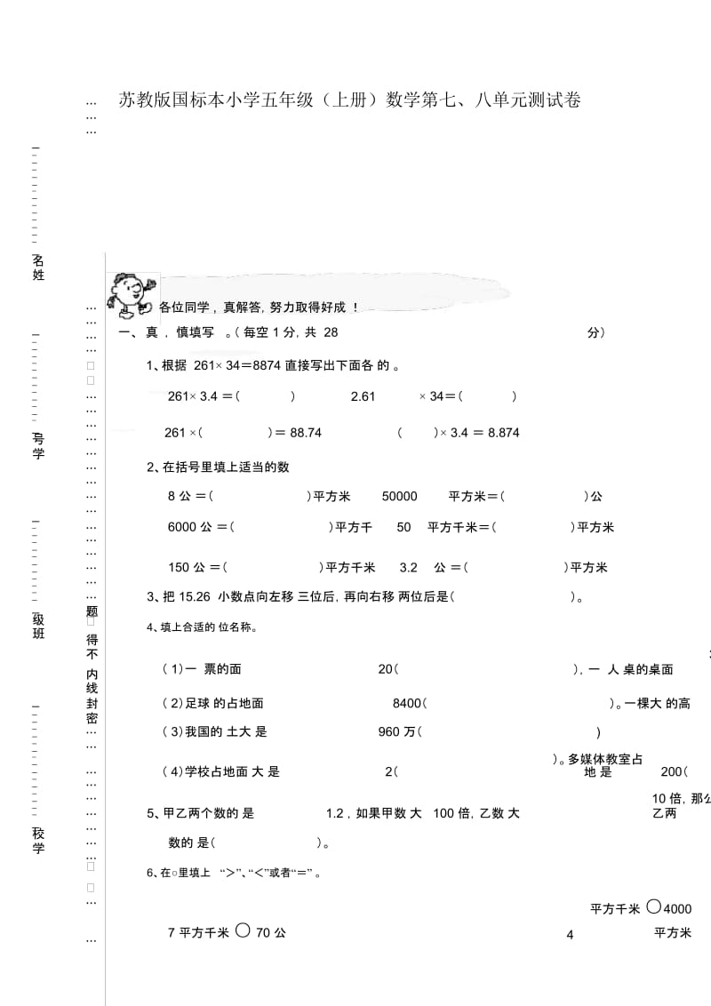 苏教版小学五年级上册数学第七、八单元测试卷.docx_第1页