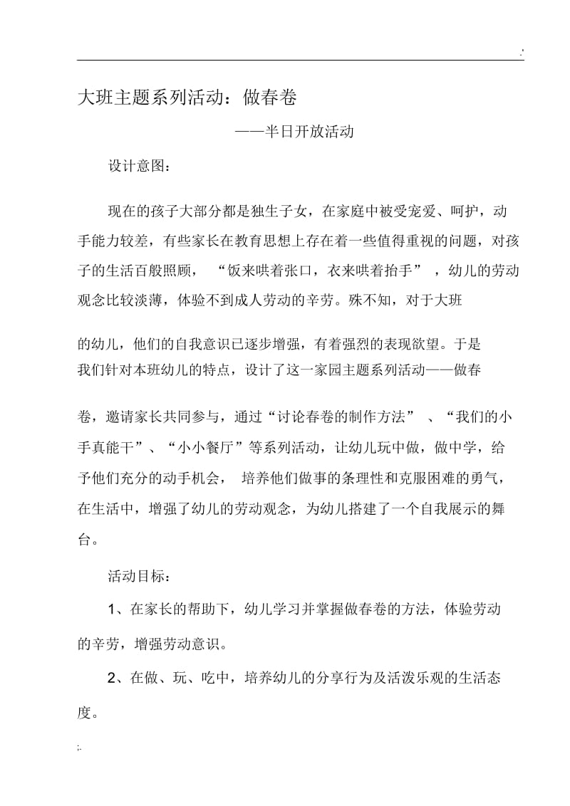 大班主题系列活动：做春卷.docx_第1页