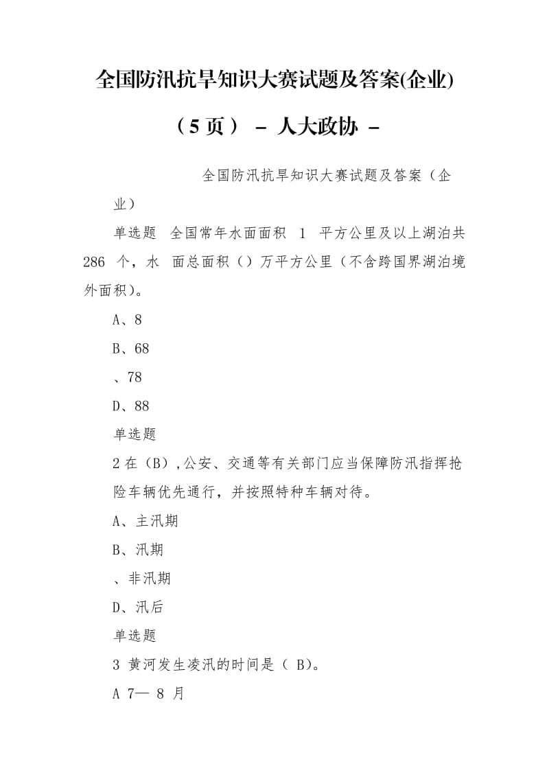 全国防汛抗旱知识大赛试题及答案(企业)（5页） - 人大政协 - .doc_第1页