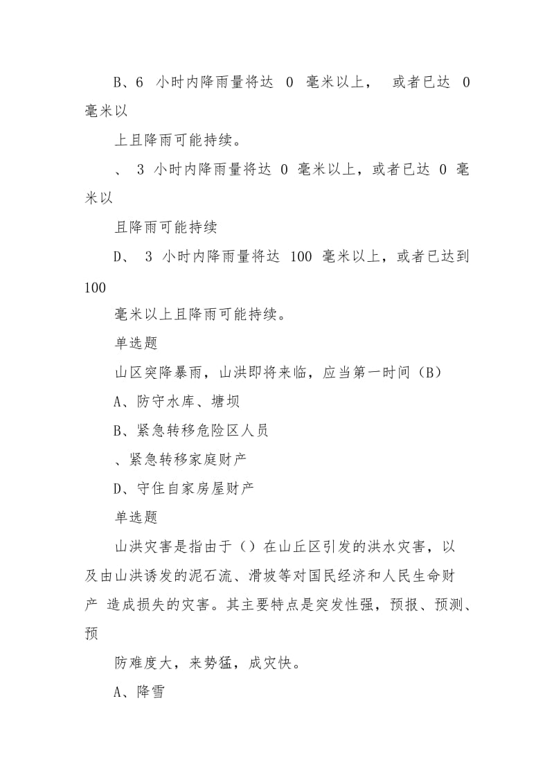 全国防汛抗旱知识大赛试题及答案(企业)（5页） - 人大政协 - .doc_第3页