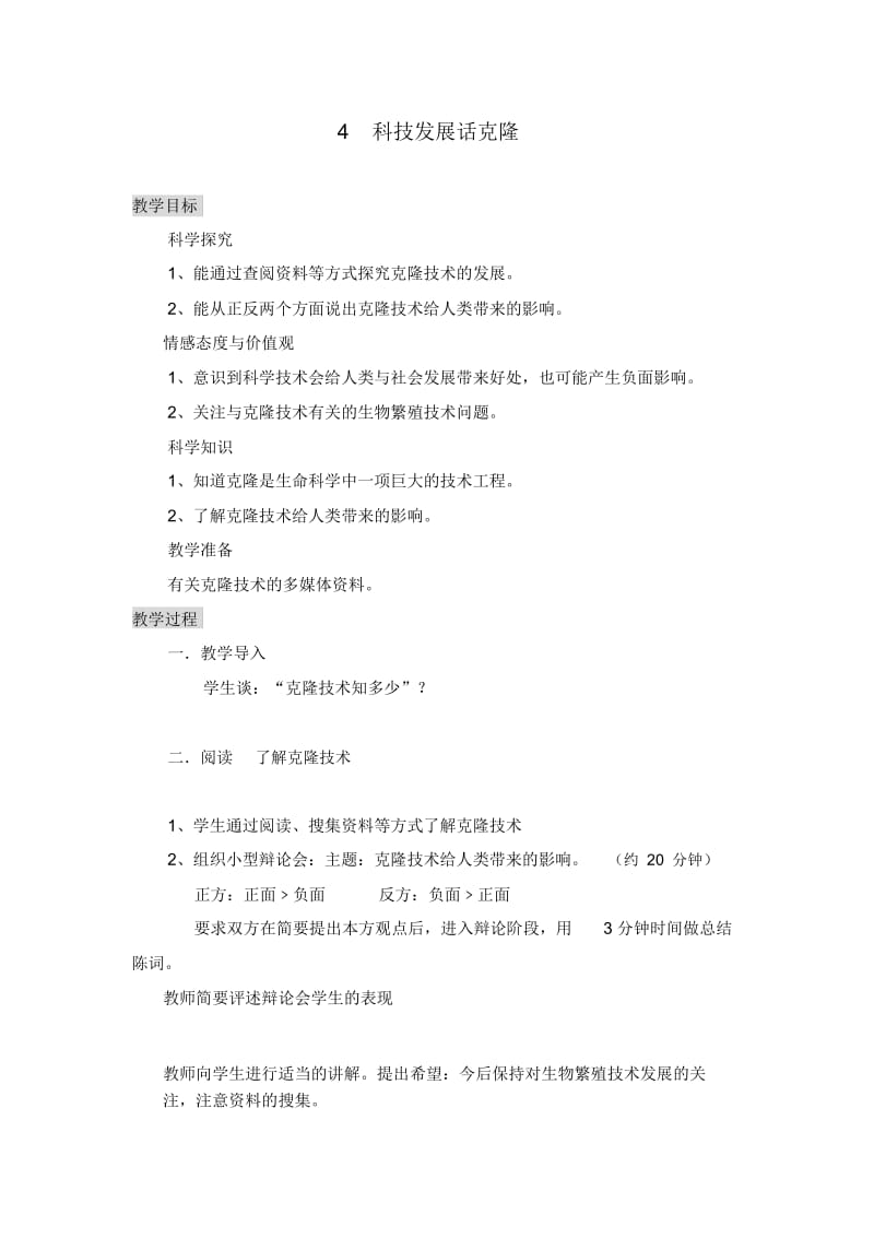 湘教版科学四年级下册：科技发展话克隆教案设计.docx_第1页