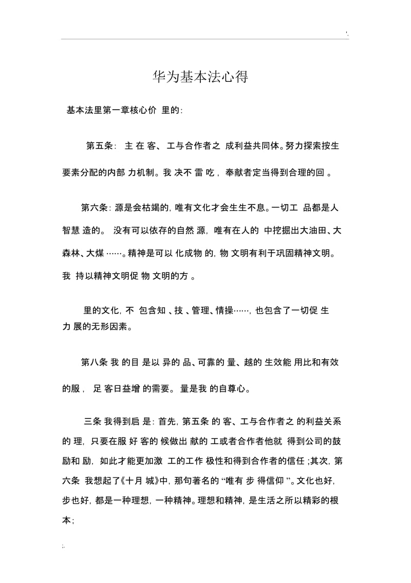 《华为基本法》心得.docx_第1页