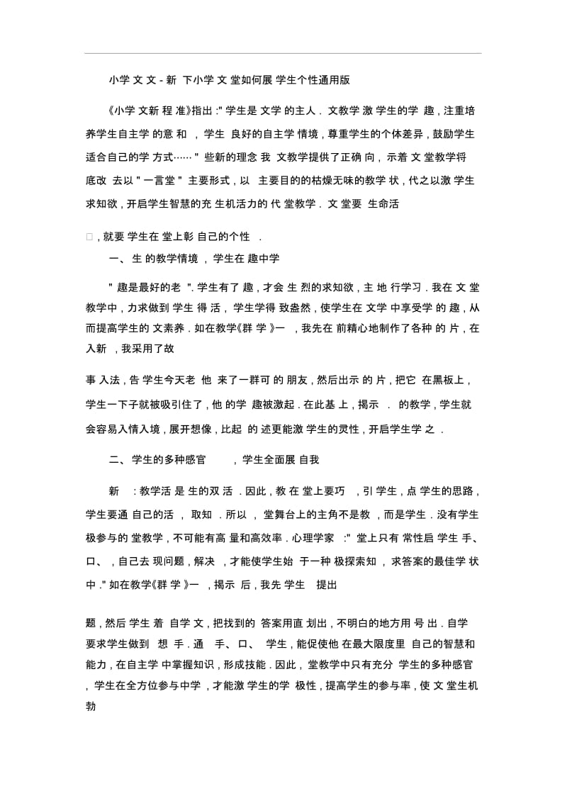 小学语文论文-新课标下小学语文课堂如何展现学生个性通用版.docx_第1页