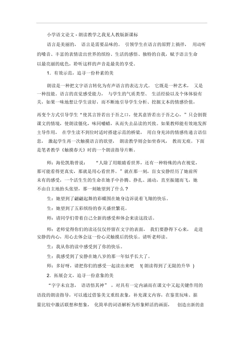 小学语文论文朗读教学之我见人教版新课标.docx_第1页