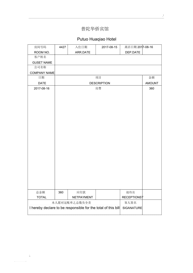 宾馆水单模板.docx_第1页