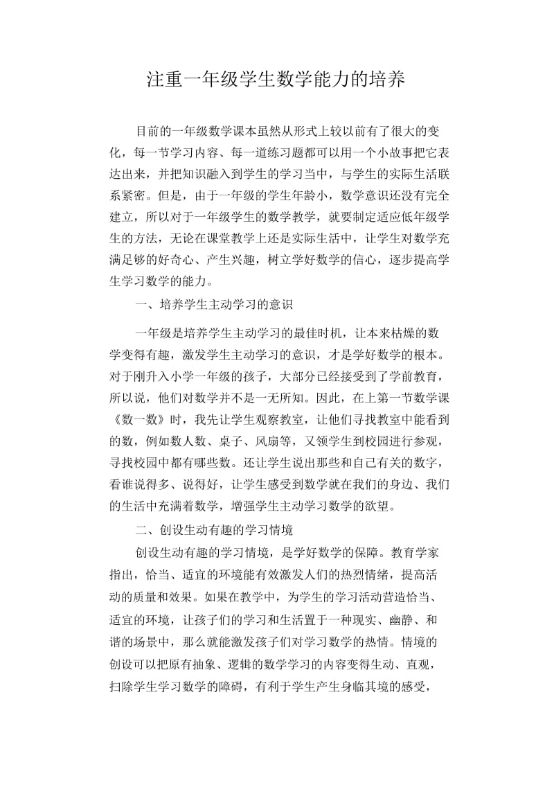 数学教学论文：注重一年级学生数学能力的培养.docx_第1页