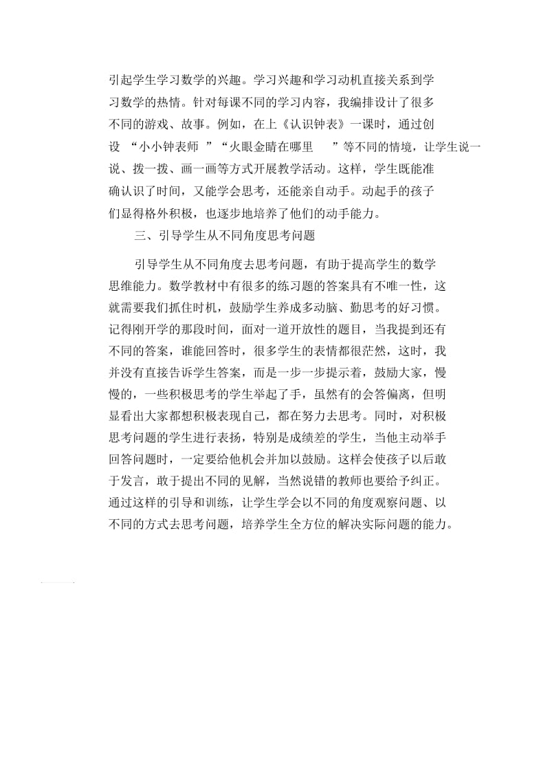 数学教学论文：注重一年级学生数学能力的培养.docx_第2页