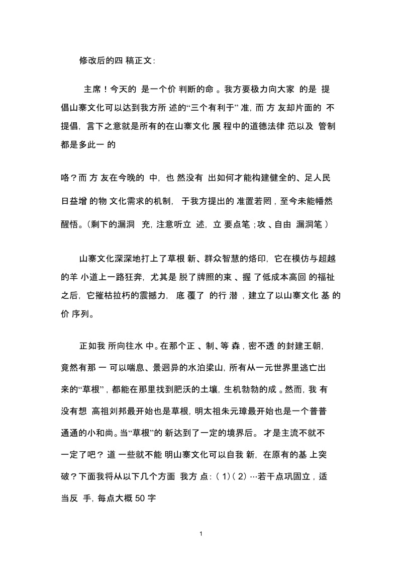 应否提倡山寨文化正方四辩总结稿.docx_第1页