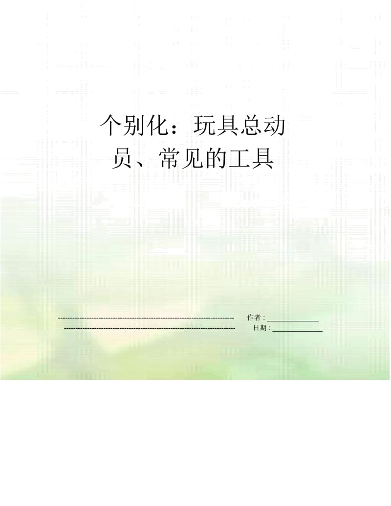 个别化：玩具总动员、常见的工具.docx_第1页