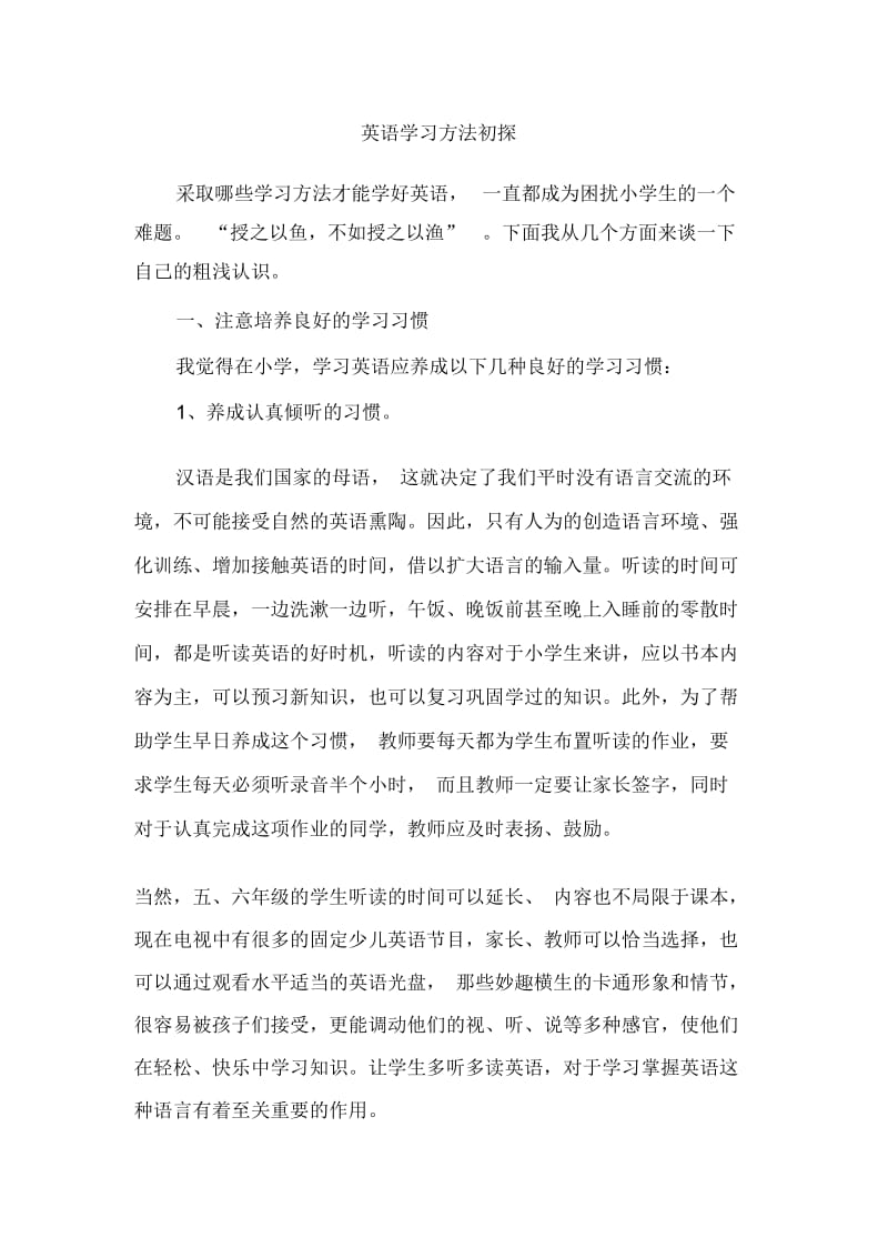 小学英语精美论文英语学习方法初探通用版.docx_第1页