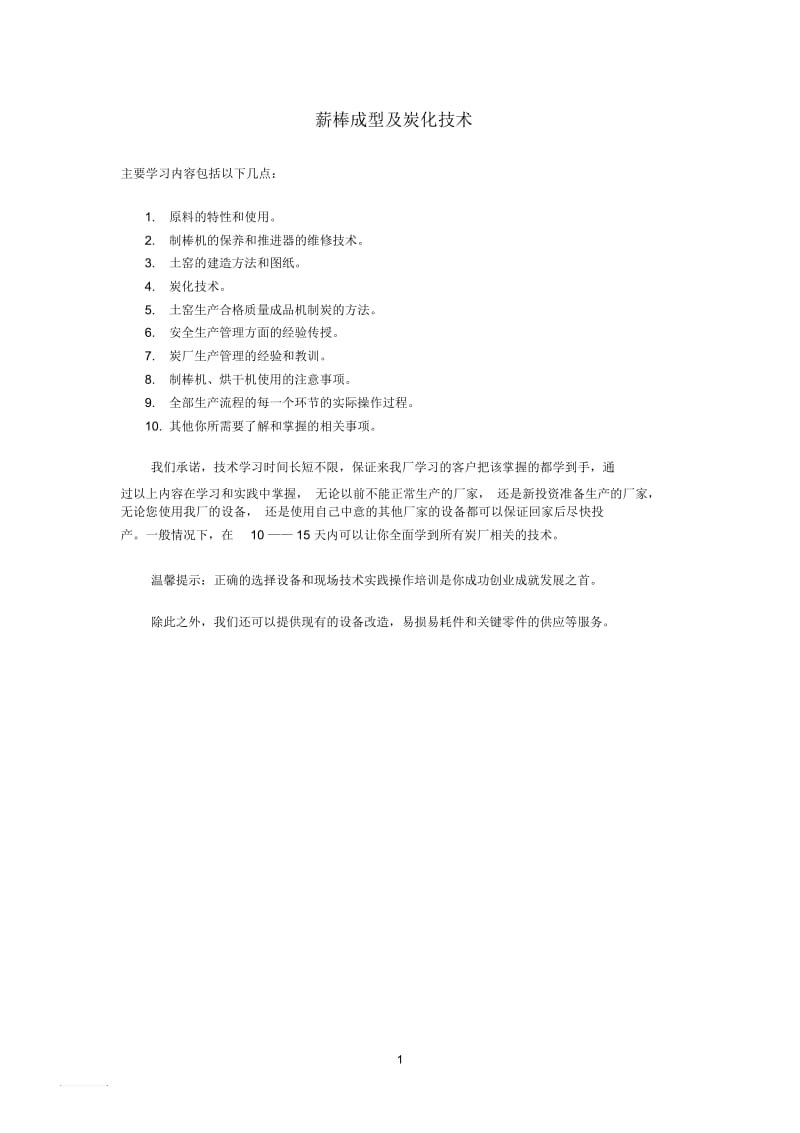 薪棒成型及炭化技术.docx_第1页