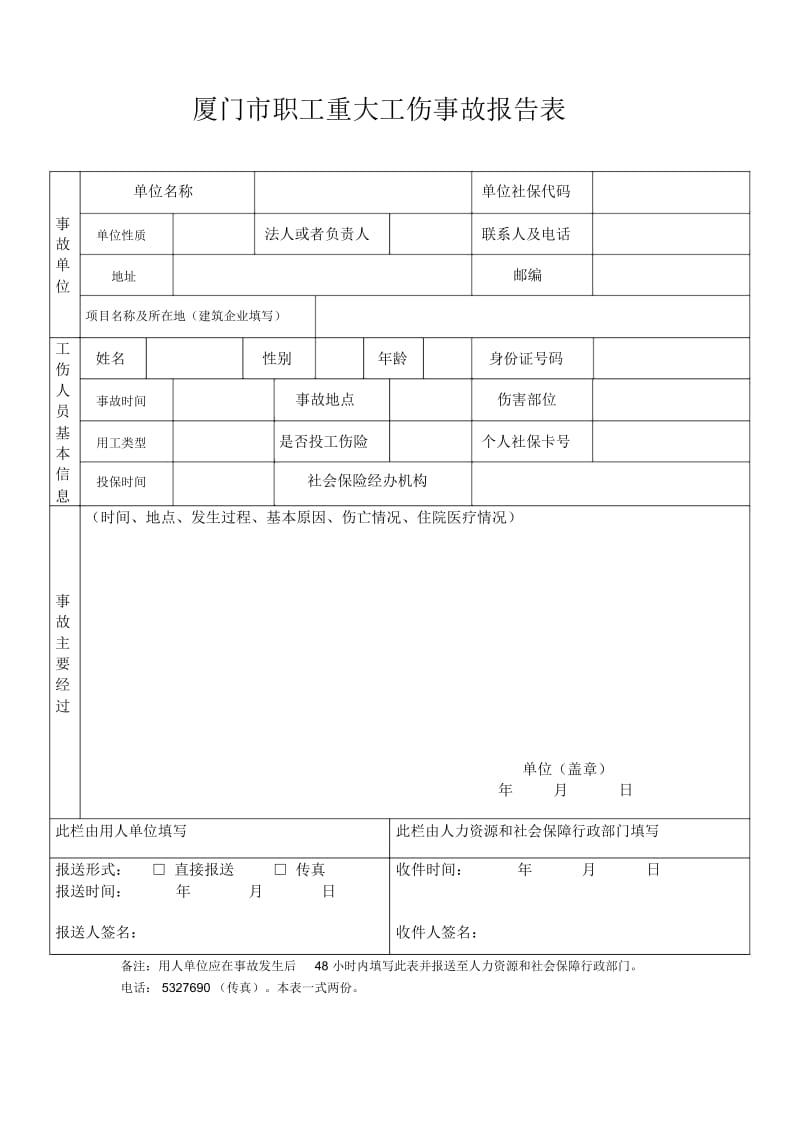 厦门市职工重大工伤事故报告表.docx_第1页