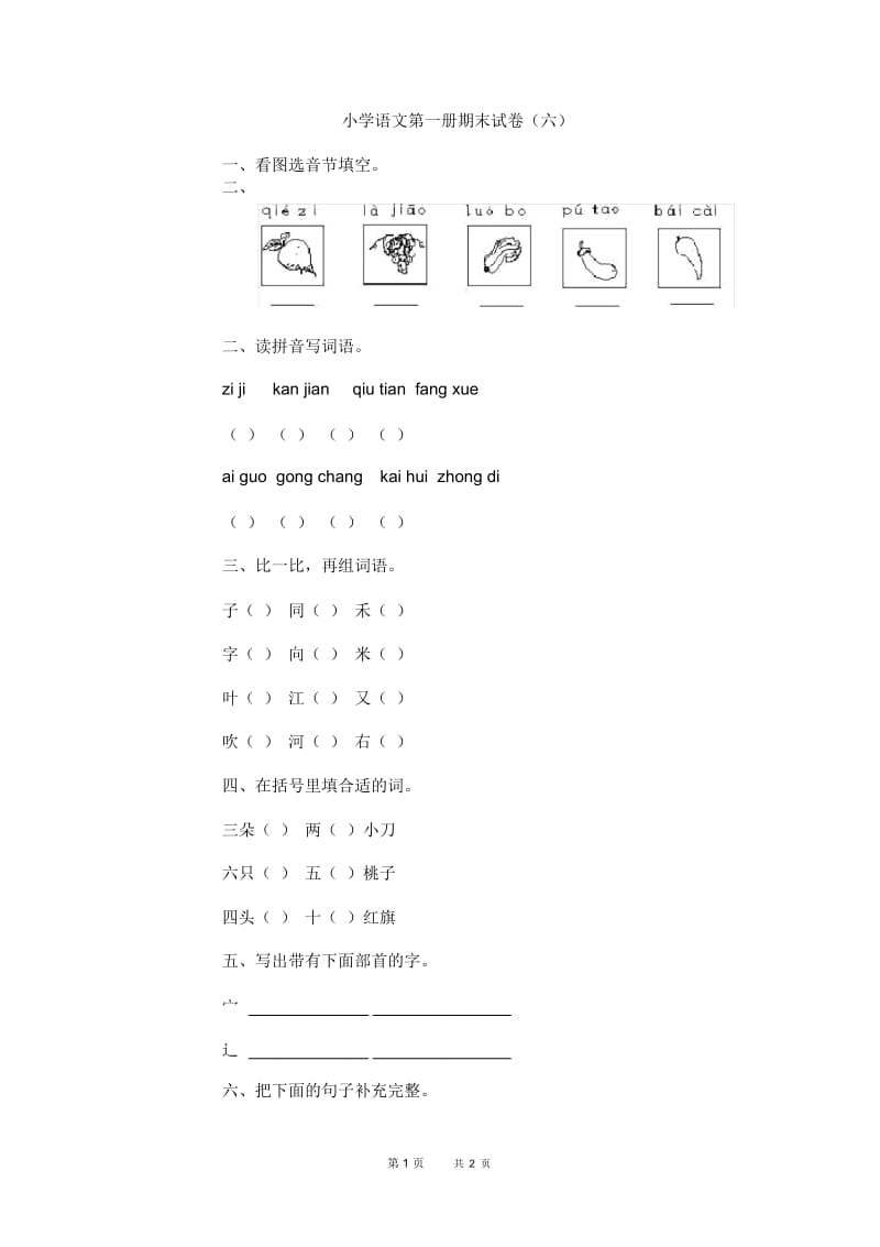 小学语文第一册期末试卷(六).docx_第1页