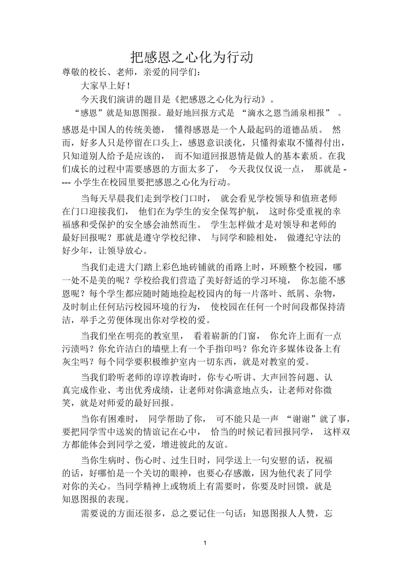 演讲稿：把感恩之心化为行动.docx_第1页