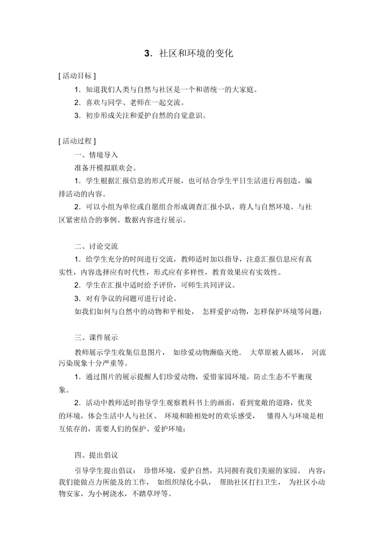 辽海版品德与生活一年级下册：社区和环境的变化教案设计.docx_第1页