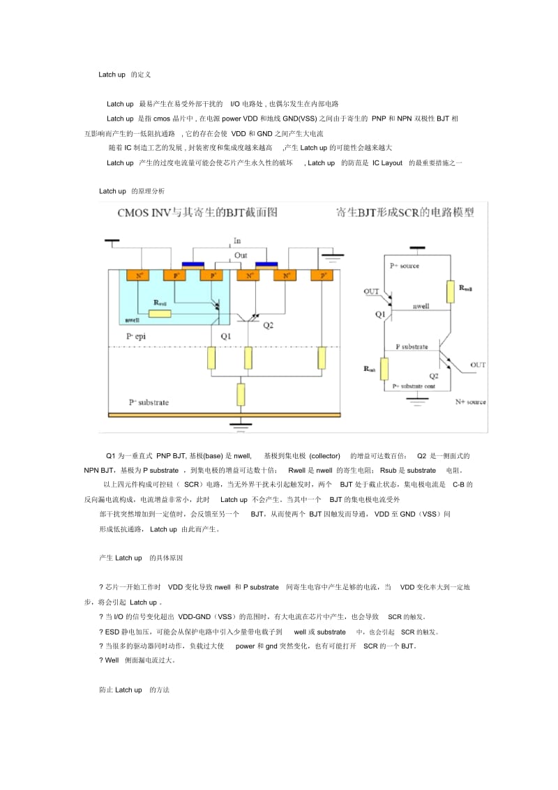 闩锁效应原理及避免的方法.docx_第1页