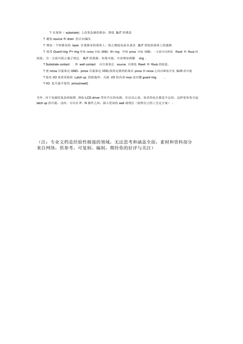 闩锁效应原理及避免的方法.docx_第2页