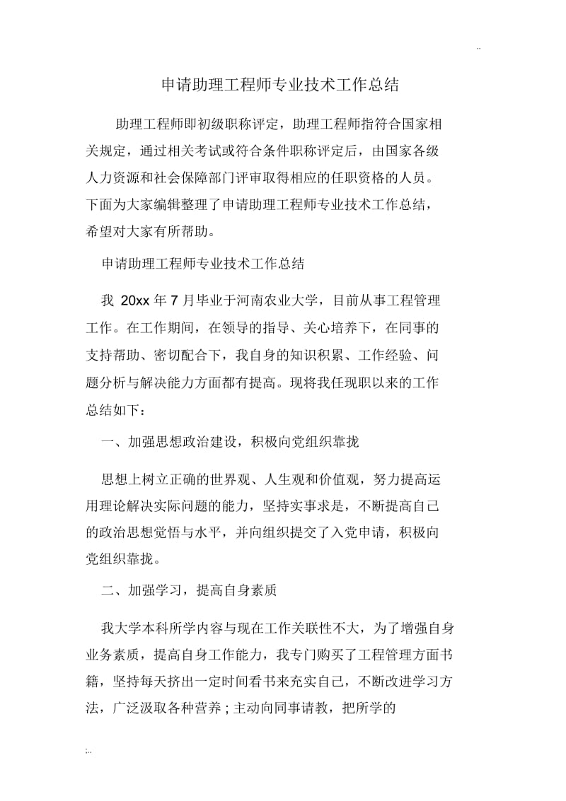 申请助理工程师专业技术工作总结.docx_第1页