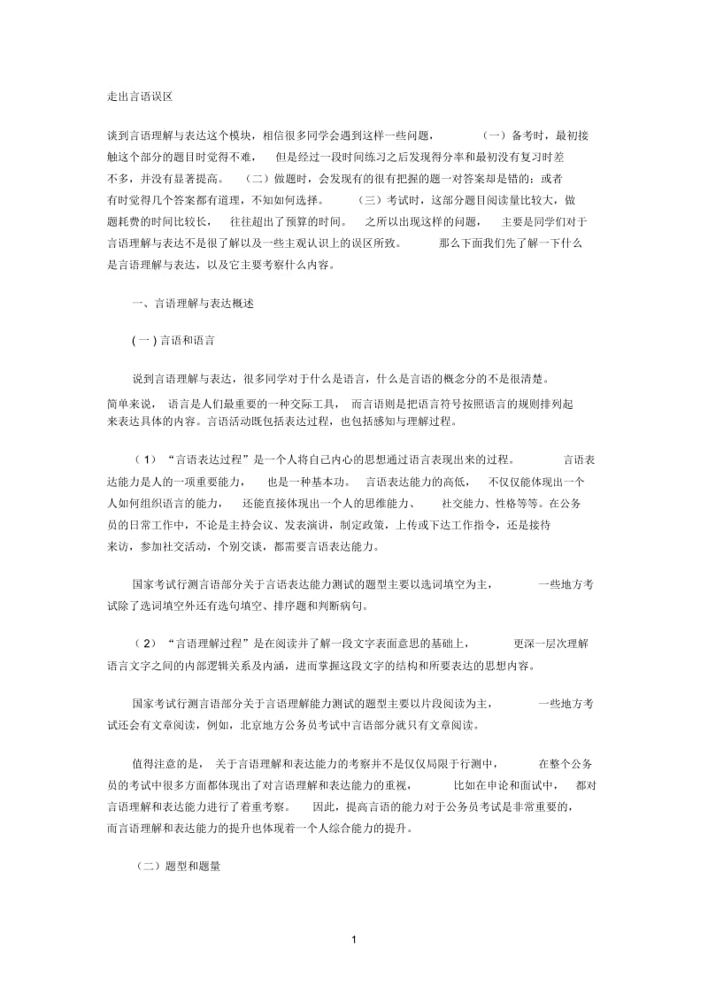 走出言语误区.docx_第1页