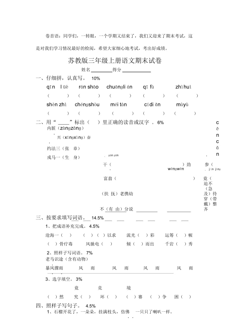 苏教版小学三年级语文上册期末试卷.docx_第1页