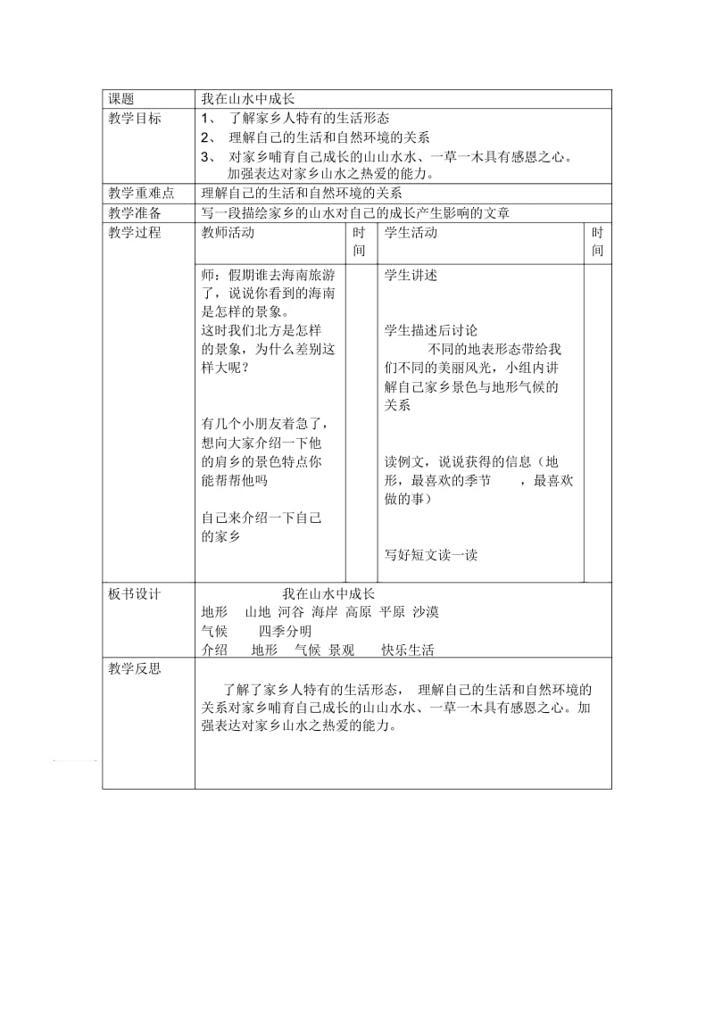 辽海版品德与社会三年级下册：我在山水中成长教案设计.docx_第1页