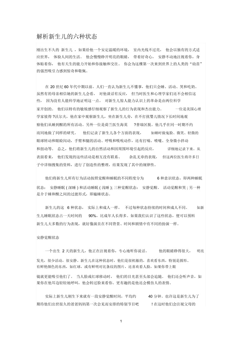 解析新生儿的六种状态.docx_第1页