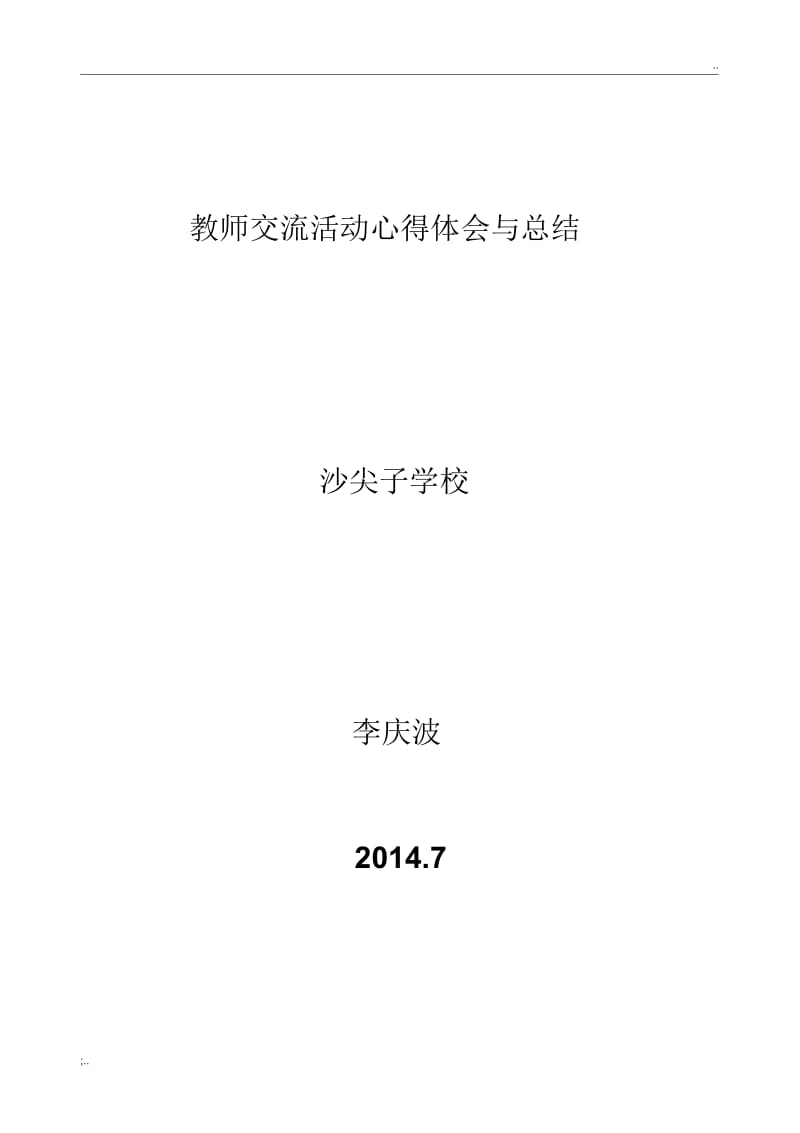 校际交流活动教师个人心得体会与总结.docx_第1页