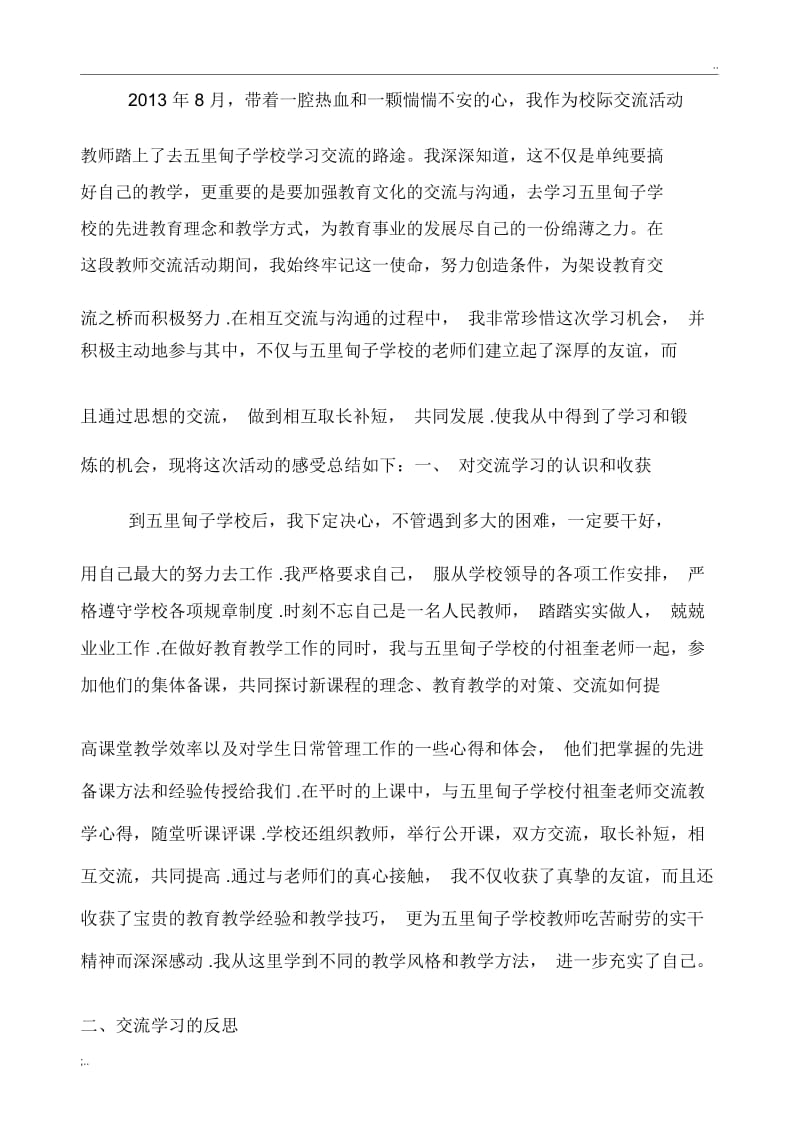 校际交流活动教师个人心得体会与总结.docx_第2页