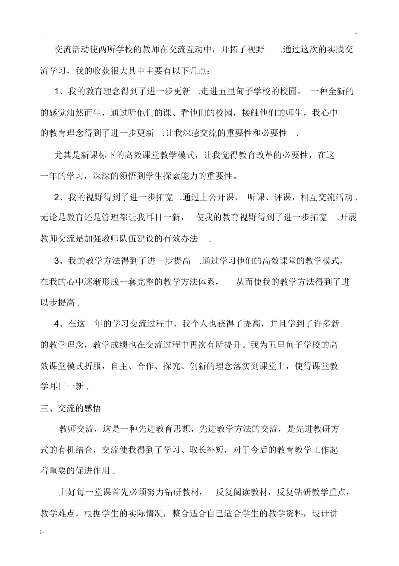 校际交流活动教师个人心得体会与总结.docx_第3页