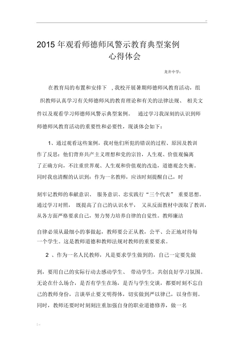 2015年观看师德师风警示教育典型案例心得体会.docx_第1页