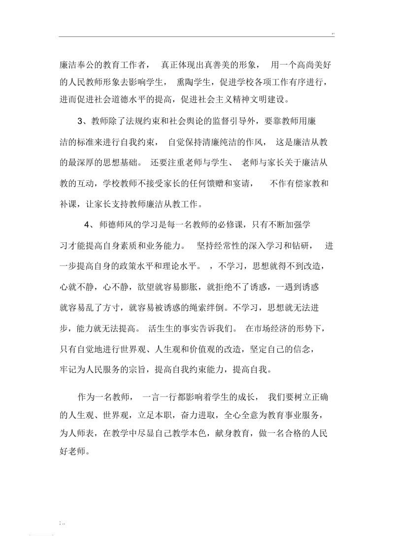 2015年观看师德师风警示教育典型案例心得体会.docx_第2页