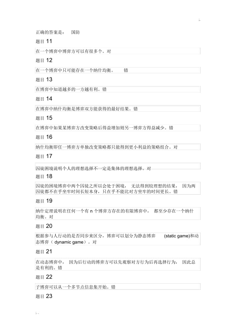 博弈与决策测验1-4答案.docx_第2页