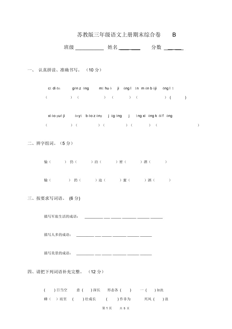 苏教版小学三年级语文上册期末考试试卷.docx_第1页