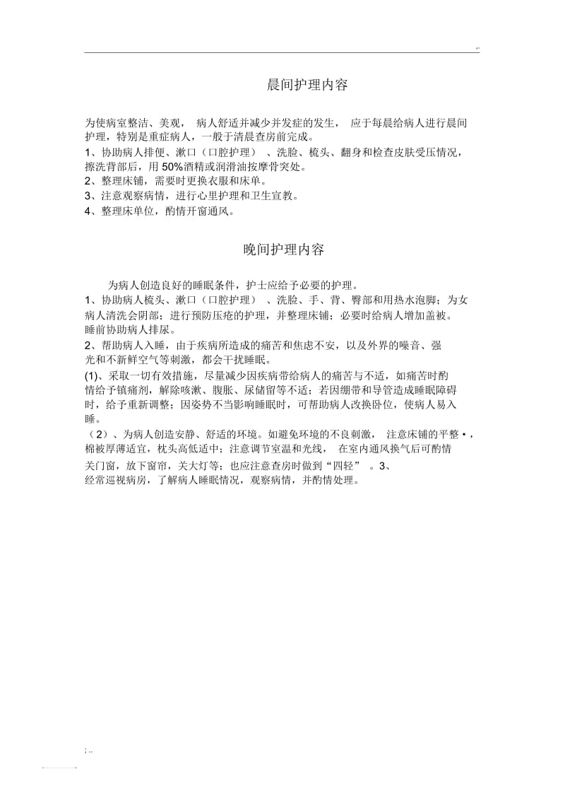 晨间护理内容(2).docx_第1页