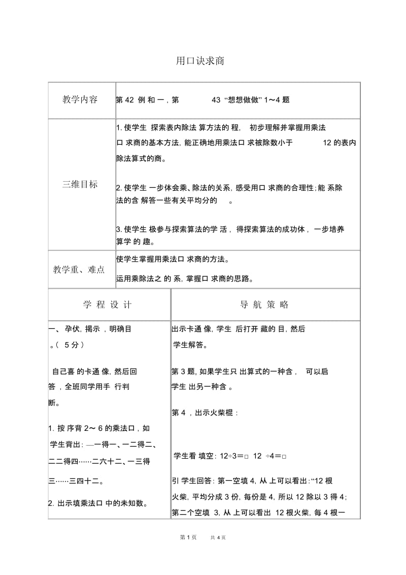 苏教版数学二年级上册教案用口诀求商教学设计.docx_第1页